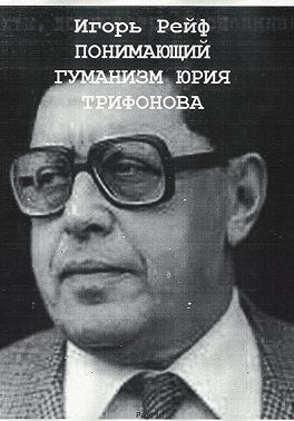 Понимающий гуманизм Юрия Трифонова
