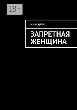 Запретная женщина