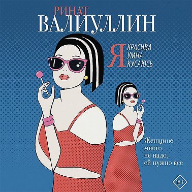 Я красива. Я умна. Я кусаюсь