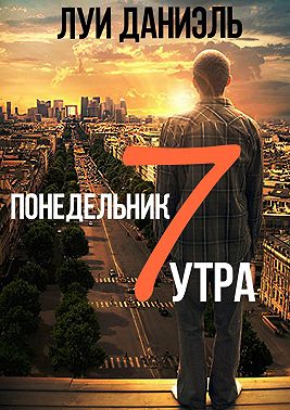 Понедельник, 7 утра