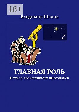 Главная роль. И театр когнитивного диссонанса