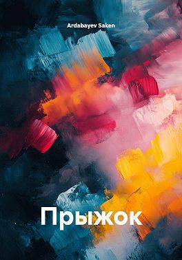 Прыжок