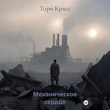 Механическое сердце