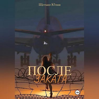 После заката