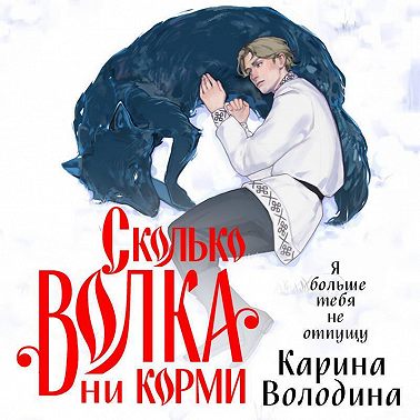 Сколько волка ни корми