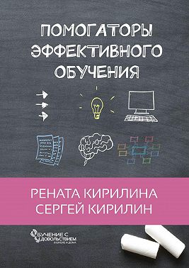 Помогаторы эффективного обучения