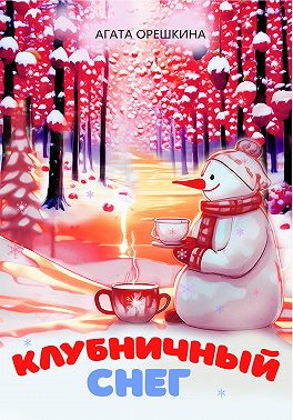 Клубничный снег