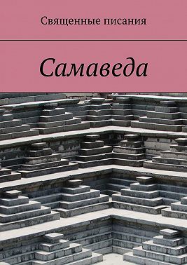 Самаведа