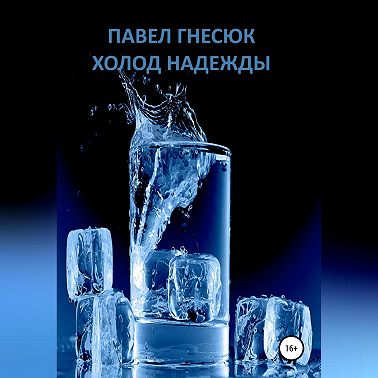 Холод надежды