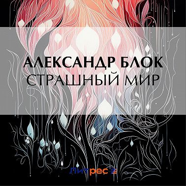 Страшный мир