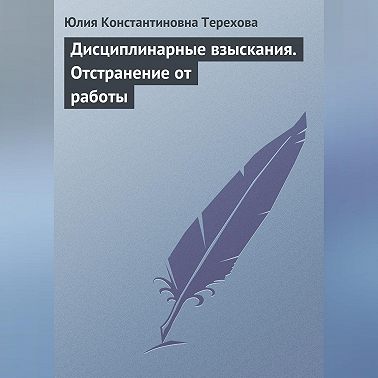 Дисциплинарные взыскания. Отстранение от работы