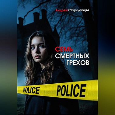 Семь смертных грехов