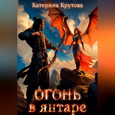Огонь в янтаре