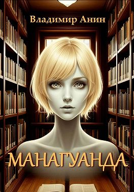 Манагуанда