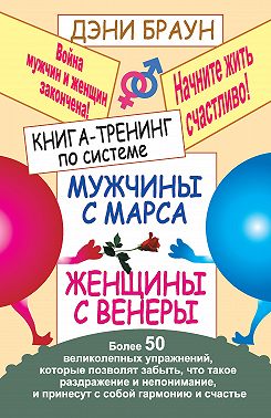 Книга-тренинг по системе «Мужчины с Марса, женщины с Венеры». Более 50 великолепных упражнений
