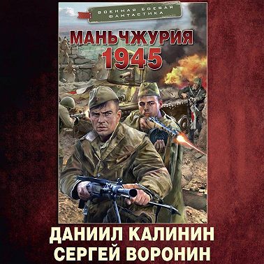 Маньчжурия. 1945