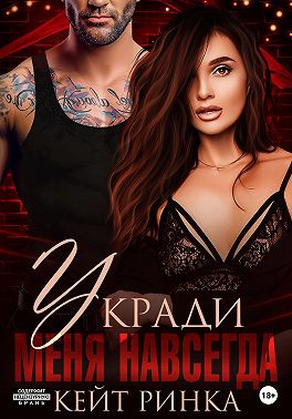 Байкеры. Украду её навсегда