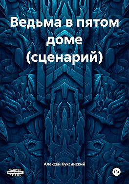 Ведьма в пятом доме (сценарий)