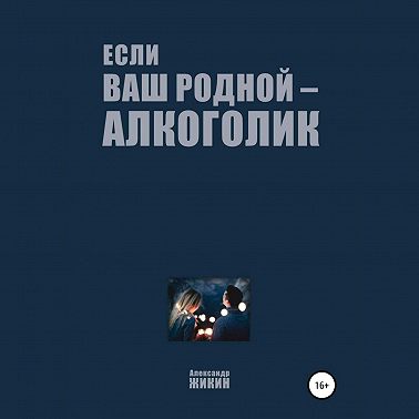 Если ваш родной – алкоголик