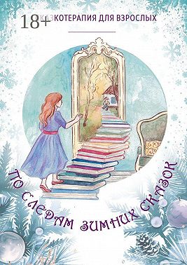 По следам Зимних Сказок