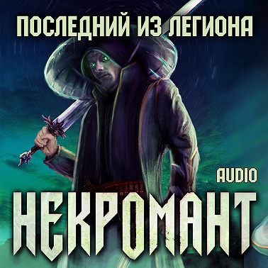 Некромант: Последний из Легиона