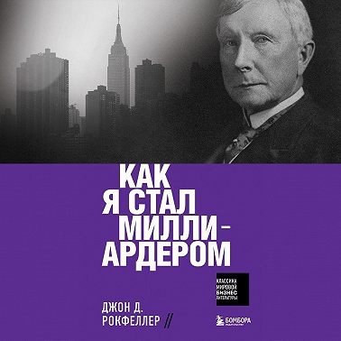 Как я стал миллиардером