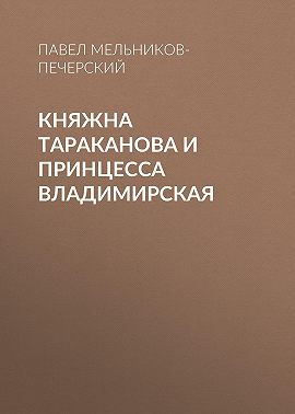 Княжна Тараканова и принцесса Владимирская