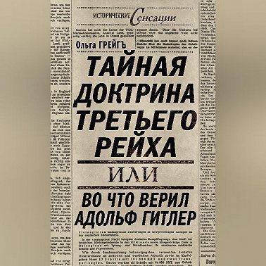 Тайная доктрина Третьего Рейха, или Во что верил Адольф Гитлер