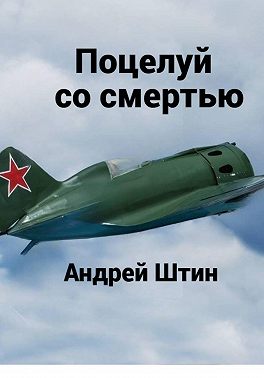 Поцелуй со смертью