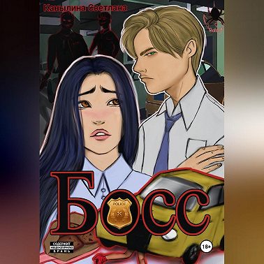 Босс