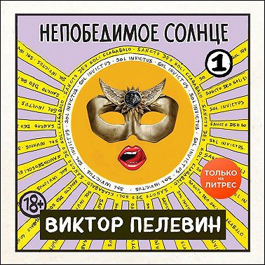 Непобедимое солнце. Книга 1