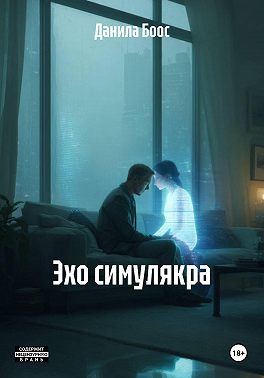 Эхо симулякра
