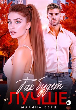 Так будет лучше