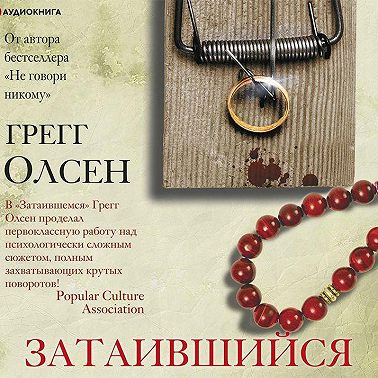 Затаившийся