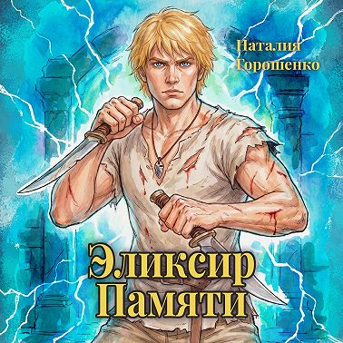 Эликсир Памяти. Книга вторая