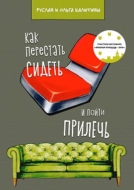 Как перестать сидеть и пойти прилечь