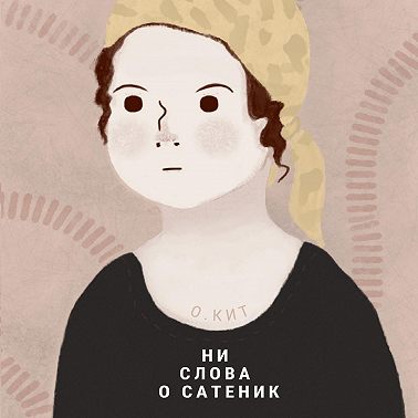 Ни слова о Сатеник