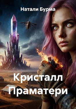 Кристалл Праматери