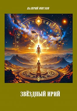 Звёздный Ирий