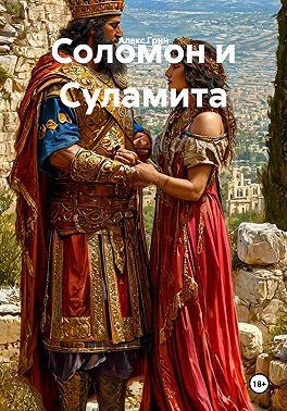 Соломон и Суламита