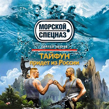 Тайфун придет из России