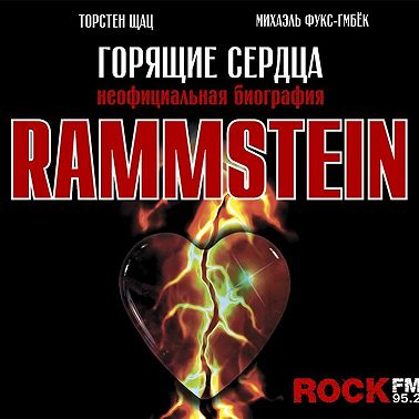 Rammstein. Горящие сердца