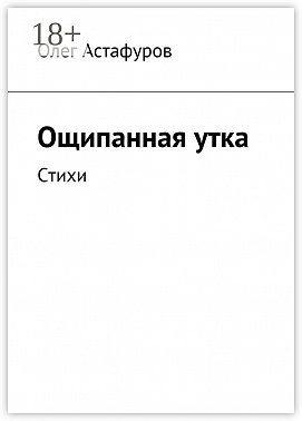Ощипанная утка. Стихи