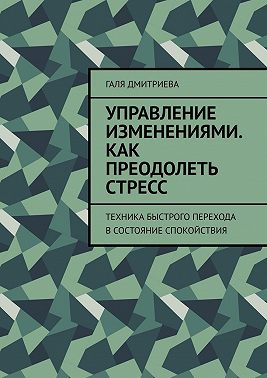 Управление изменениями. Как преодолеть стресс. Техника быстрого перехода в состояние спокойствия