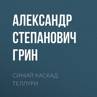 Синий каскад Теллури