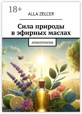 Сила природы в эфирных маслах. Ароматерапия