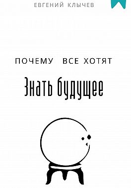 Почему все хотят знать будущее