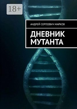 Дневник мутанта