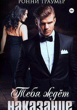Тебя ждёт наказание