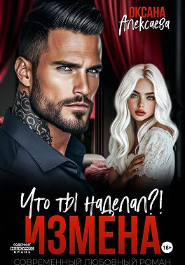 Измена. Что ты наделал?!